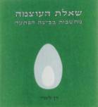 שאלתהעוצמה